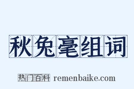 秋兔毫组词是什么意思的图片